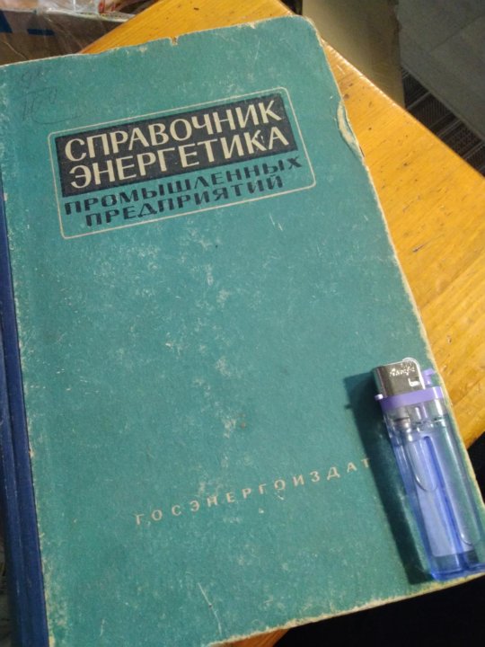 Журнал промышленная энергетика. Федоров справочник Энергетика промышленных предприятий. Справочник Энергетика строителя книга.