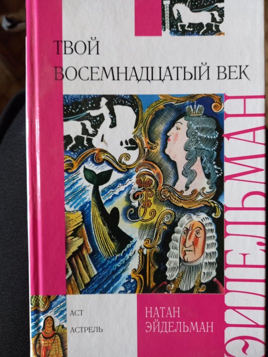 Твоя веке. Эйдельман твой 18 век. Книга н.Эйдельман твой восемнадцатый век.