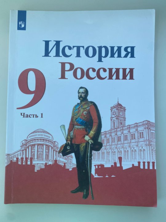 История 9 класс всеобщая нового времени искендерова. Учебник по истории 9