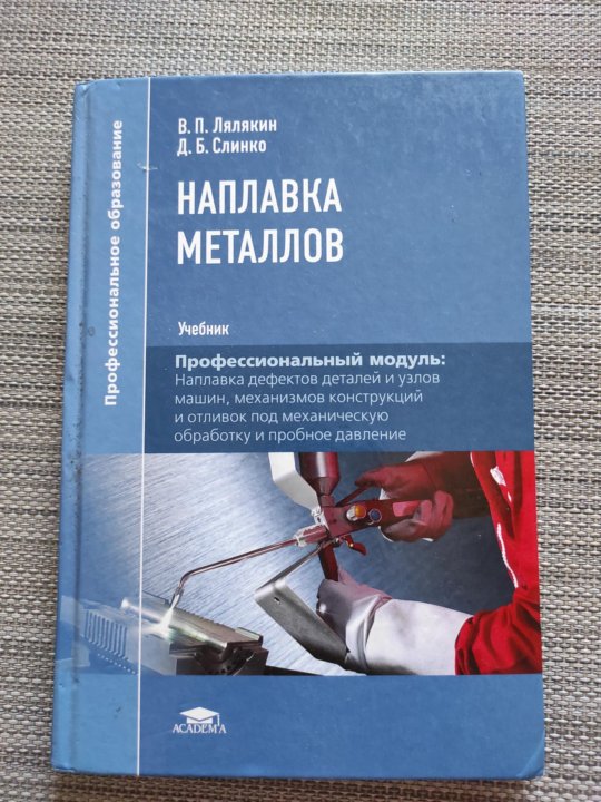 Металлы учебник. Наплавка металла книга. Сварки и на плавка книга. Учебники сварка металлов. Книги про металлы.