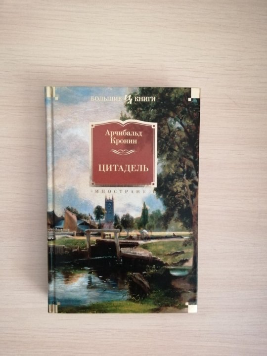 Цитадель книга кронин