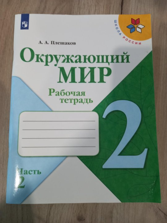 Тетрадь Окружающий Мир 1 Класс Купить