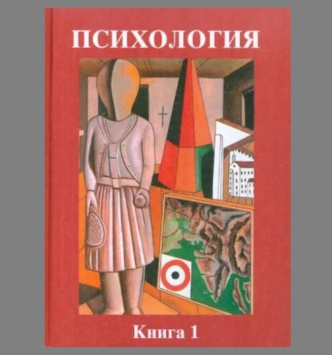 Р с немов. Немов психология. Р С Немов психология. Общая психология учебник для вузов Немов.