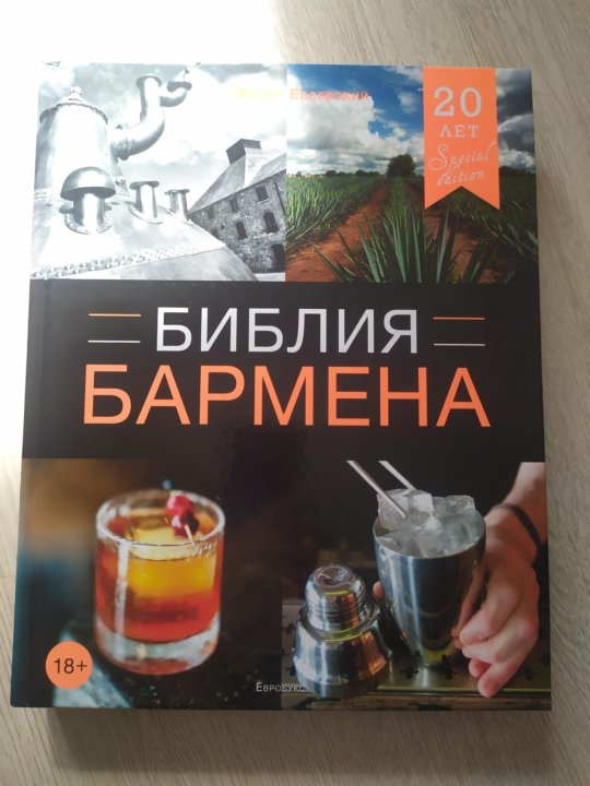 Библия бармена читать