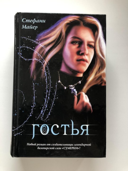 Гостья книга. Книги майер гостья. Книги майер гостья. Книги майер гостья. Стефани майер гостья обложка книги.