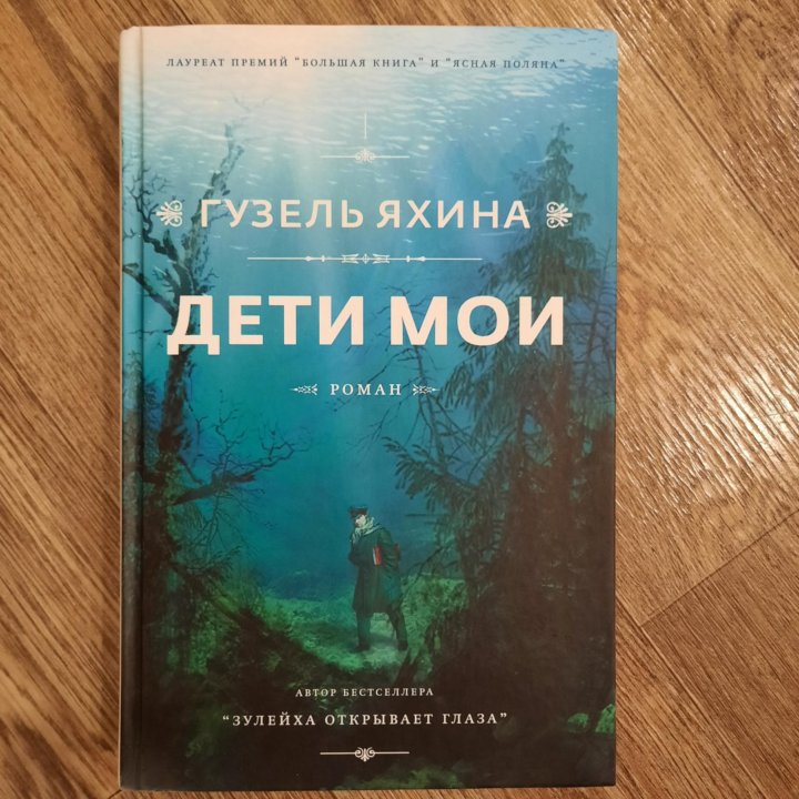 Дети мои отзыв яхина. Дети мои отзыв яхина. Книга дети мои обложка. Дети мои книга. Яхина дети мои книга.