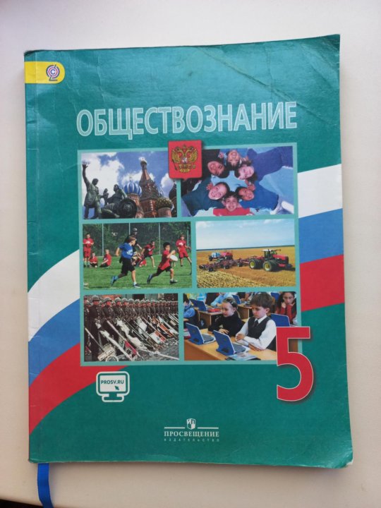 Общество знаний 5 класс. Учебник по обществознанию 5 класс. Обществознание 5. Обществознание 5 класс учебник. Учебник Обществознание 5 класс Боголюбов.