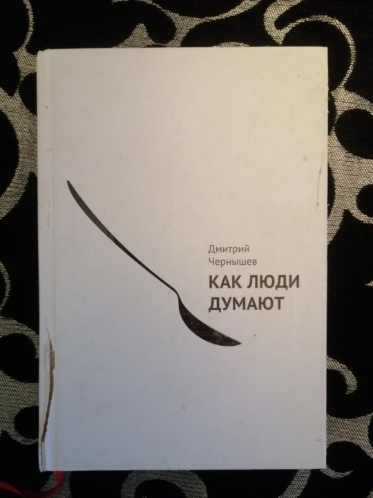 Чернышев Как Люди Думают Купить