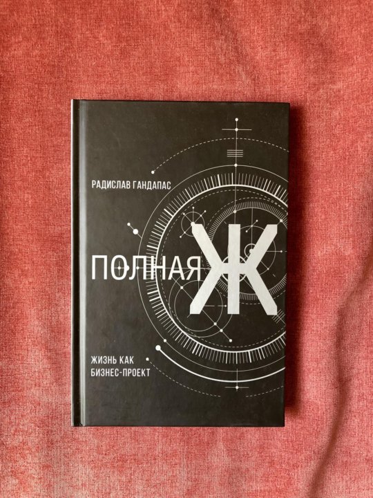 Книга полная ж жизнь как бизнес проект