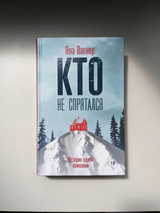 Книга Кто Не Спрятался Яна Вагнер Купить