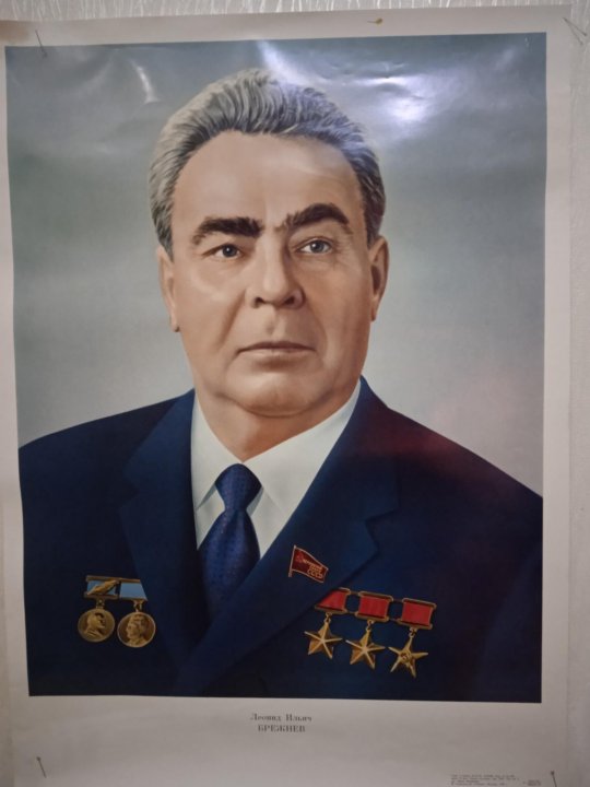 Брежнев купить. Портрет л и Брежнева. Шилов портрет Брежнева. Портрет Брежнева 1981 Королева.