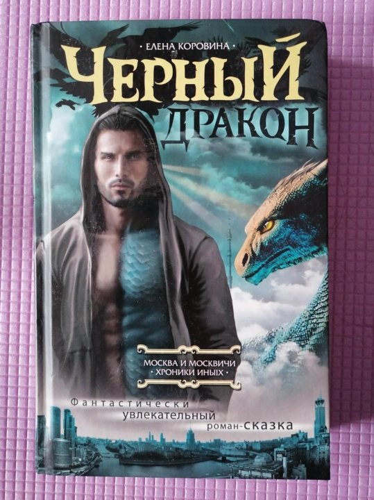 Читать фф попаданцы. Тайна черного дракона книга. книга черный дракон. чёрного дракона читать.