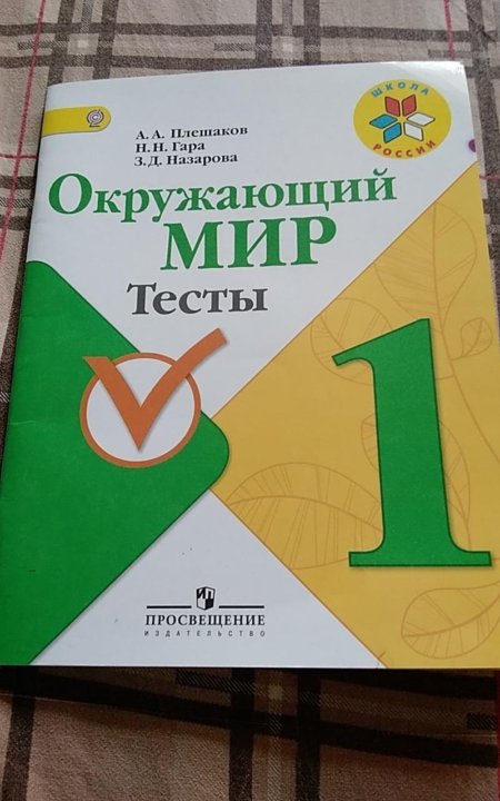 Окружающий мир тест 9 3 класс. Окружающий мир тесты. окружающий мир 1 класс тесты плешаков. окружающий мир 1 класс.
