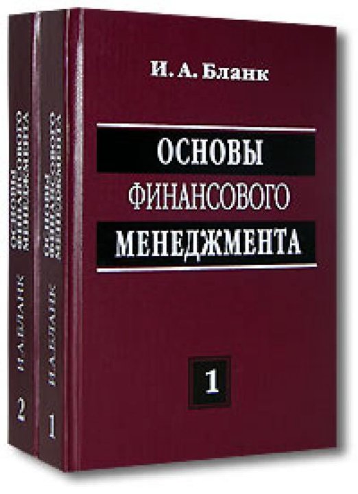 Основы финансов книги