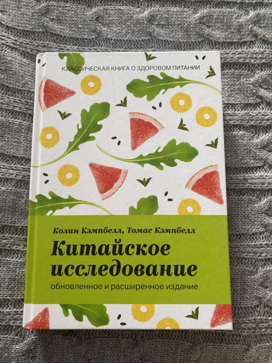 Китайское Исследование Книга Купить