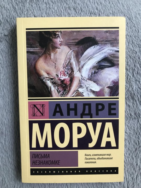 Андре моруа слушать аудиокнигу. Моруа книги. Андре Моруа. Андре Моруа письма незнакомке. Андре Моруа писатель.