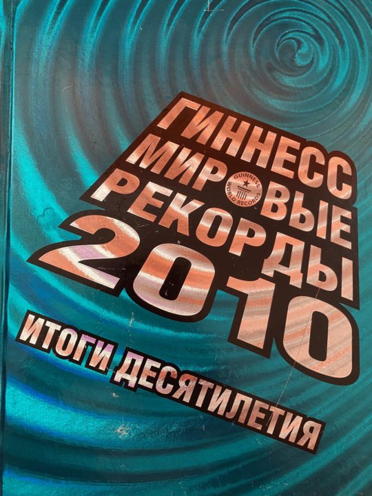 Книга Рекордов Гиннесса Купить
