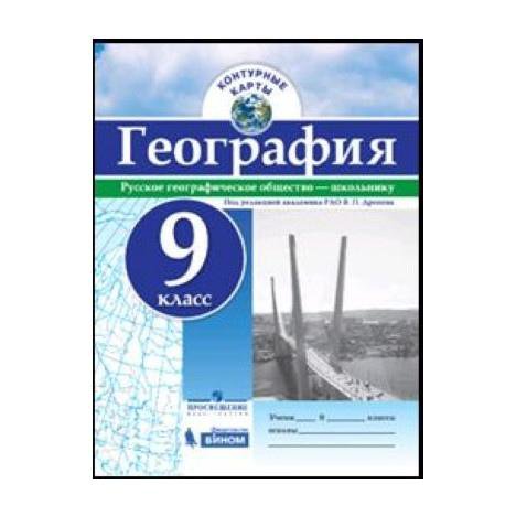 География дронов контурные карты. География 9 класс контурные карты Просвещение Дронова. 9 Класс Просвещение Бином контурные карты по географии. Гдз контурные карты по географии 9 класс Просвещение дронов. География 9 класс контурные карты Дронова.