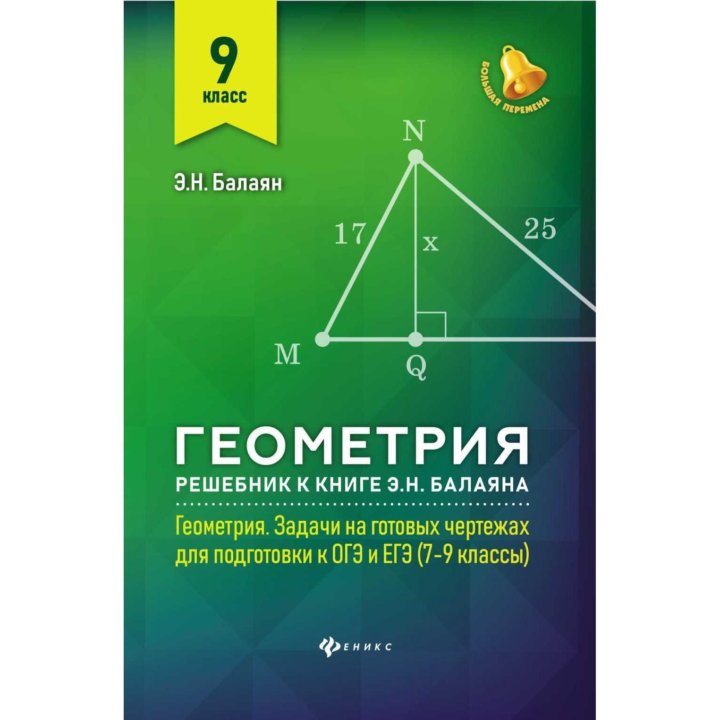 Балаян 7 9 класс геометрия задачи на готовых чертежах 8 класс