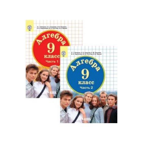 Учебник 9 класс ю н макарычев. Алгебра. 9 Класс. Учебник. В 2-Х частях. ФГОС книга