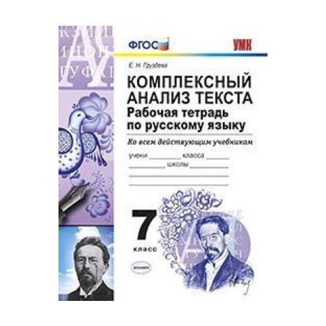 Комплексный анализ дисциплина. Комплексный анализ текста рабочая тетрадь. Комплексный анализ текста 7. Комплексный анализ текста 7 класс русский язык. Комплексный анализ текста 7 класс русский.