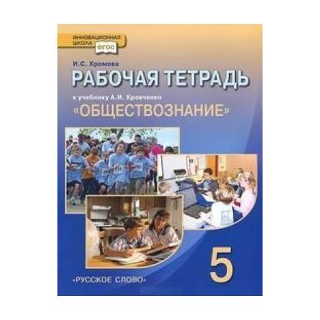 обществознание 6 класс тетрадь. обществознанию за 9 класс боголюбов, матвеев фгос. кравченко обществознание 2015. рабочая тетрадь по обществознанию 9 класс никитин. рабочая тетрадь обществознание 9 класс боголюбов.