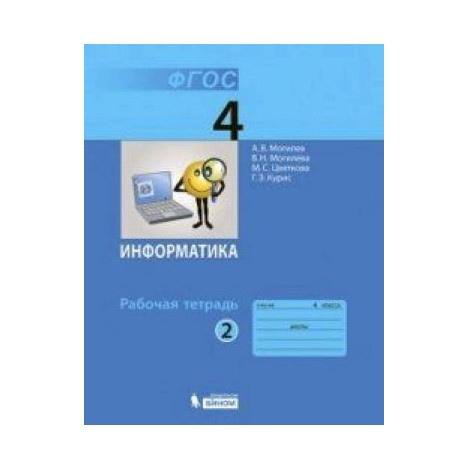 Информатика рабочая тетрадь 4. Информатика 4 класс рабочая тетрадь. Рабочая тетрадь по информатике 4 класс. Тетрадь по информатике 3. Тетрадь по информатике 4 класс 2 часть.