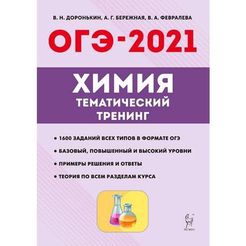 Решу огэ по химии 8. Доронькин химия егэ 2025. химия огэ 2025 доронькин. 1 задание егэ химия 2025. химия огэ доронькин тематический тренинг.