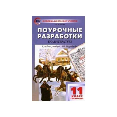 Литература поурочные. Поурочные разработки Журавлева по литературе. Поурочные разработки по литературе по учебнику Журавлева. Поурочныныерзработки по литературе 11класс Егорово. Литература Журавлева 11 класс поурочные разработки.