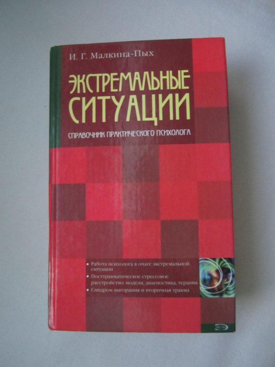 Малкина пых психосоматика. Малкина Пых терапия пищевого. Малкина-Пых книги купить. Равич Щербо Психогенетика.