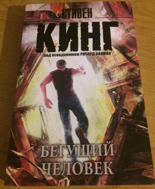 Книга стивена кинга бегущий человек