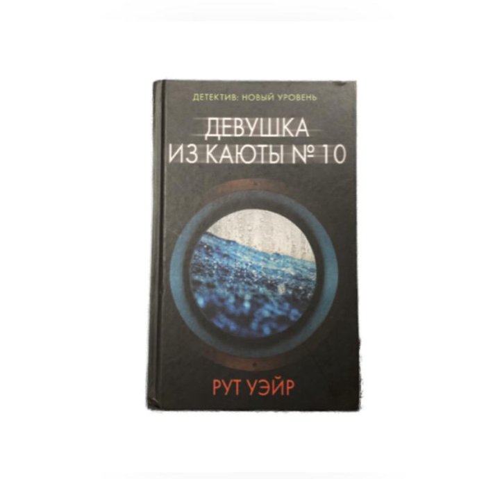 Уэйр девушка из каюты 10. Уэйр рут. Девушка из каюты № 10 Москва : АСТ, 2019. - 352 С.. 3. «Девушка из каюты №10» рут Уэйр. Рут Уэйр девушка из каюты № 10 978-5-17-121052-6.