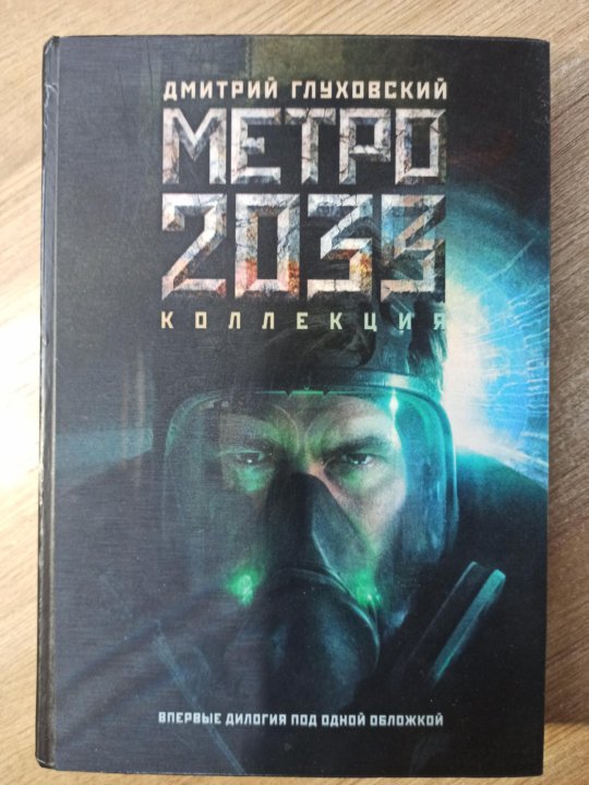 Купить Книгу Метро 2033 Озон