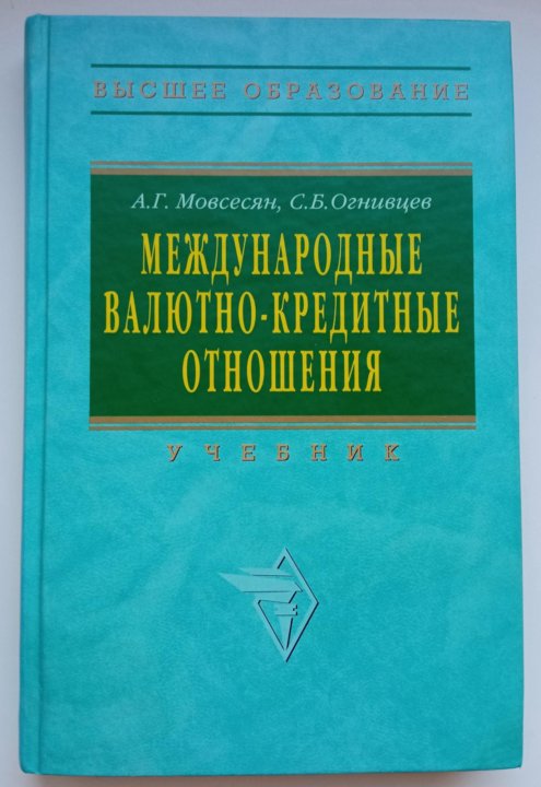 Международные отношения учебник. МВКО учебник. Международные валютно-кредитные отношения. МВКО книги практикум.