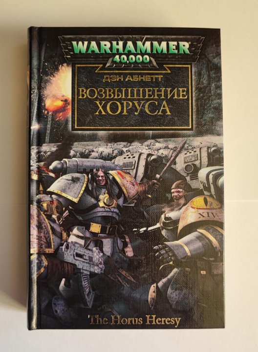 Книга возвышение. Абнетт Дэн - возвышение Хоруса. Warhammer 40000 возвышение Хоруса. Warhammer 40000 возвышение Хоруса книга. Восхождение Хоруса книга.