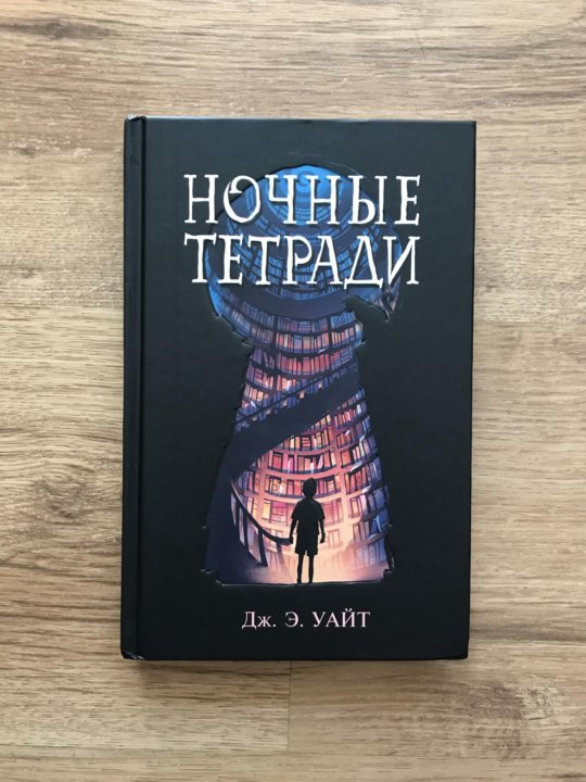 Ночные тетради