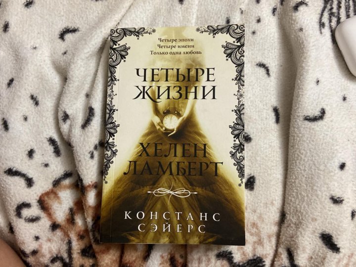 Книга 4 жизни. Книга 4 жизни Хелен Ламберт.