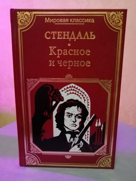 Слушать аудиокнигу стендаль. Стендаль ф. "красное и черное". Стендаль красное и черное иллюстрации. Фредерик Стендаль красное и черное. Красное и чёрное Стендаль книга.