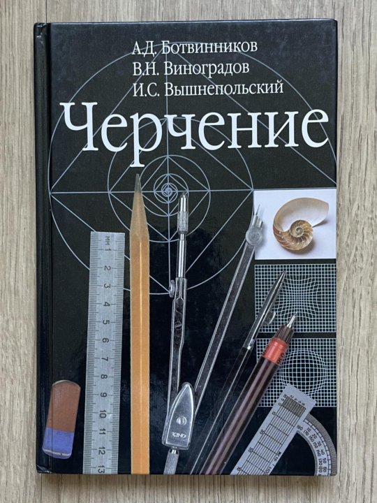 Черчение рабочая программа 8 9 классы. Техническое черчение и.с.вышнепольский 1988. техническое черчение и.с.вышнепольский. книга по черчению. черчение учебник ботвинников.
