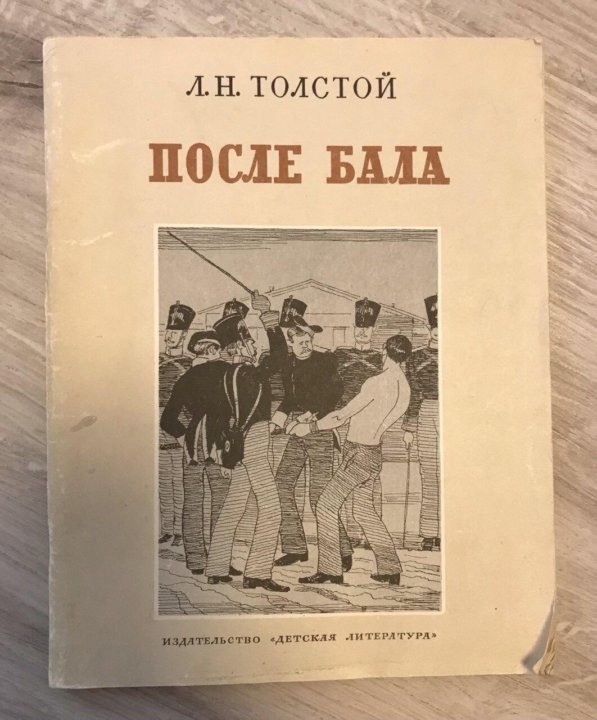 Толстой после бала о чем