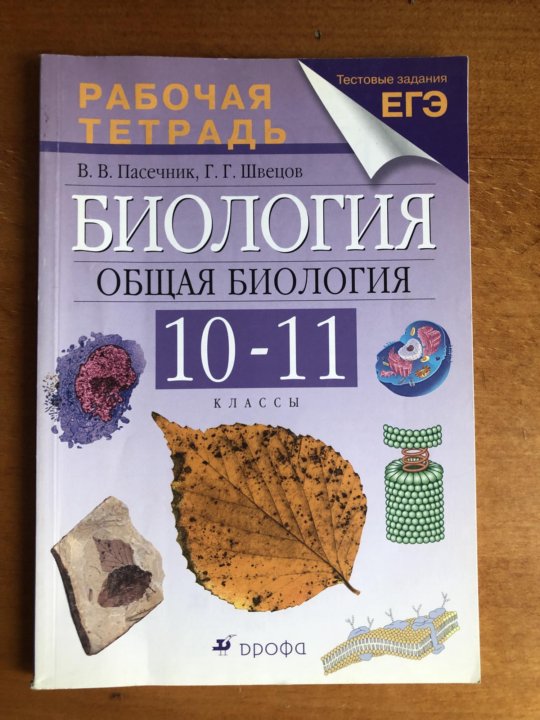 Общая биология. «Общая биология» 10-11 кл. Каменский а.а., Криксунов е.а., Пасечник в.в.. Биология 10-11 класс Пасечник. Биология. Общая биология. 10-11 Классы.. Биология 10 класс рабочая тетрадь.