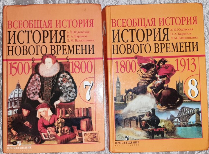 Учебник нового времени. Всеобщая история. История нового времени. XVIII век. 8 Класс. Всеобщая история 1800-1900 история нового времени 8 класс. Всеобщая история история нового времени 8 класс. Всеобщая история нового времени 8 класс юдовская Баранов.