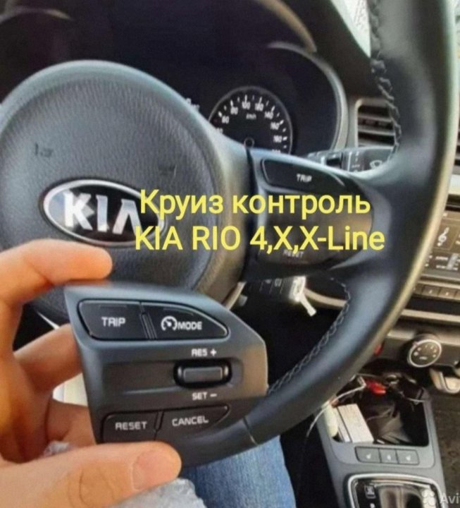 круиз контроль для kia rio