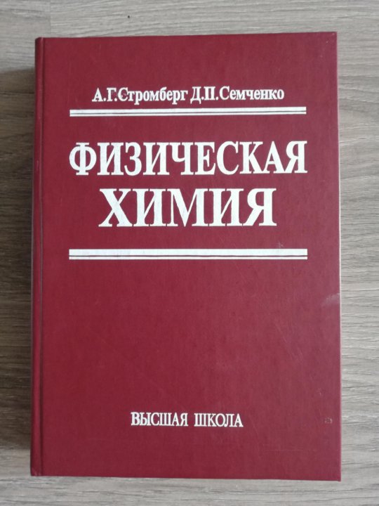 Вишняков физическая химия. Книга физическая химия. Физическая химия учебник. Основы физической химии. Книга физическая химия.