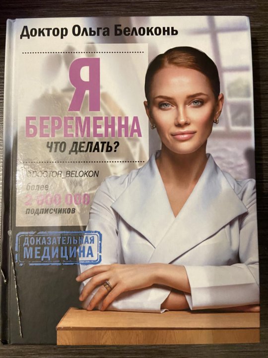 Я Женщина Книга Белоконь Купить