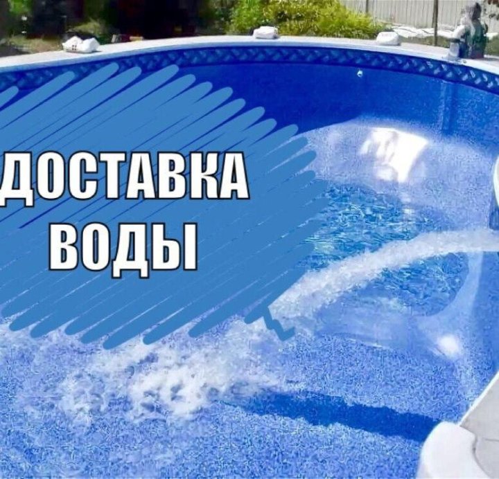 Доставка бассейна. Техническая вода.