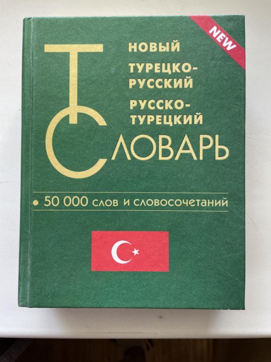 Русско турецкий словарь