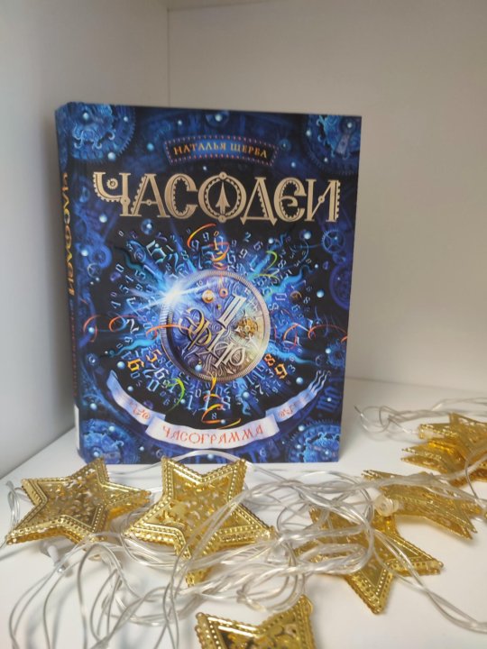 Часодеи часограмма аудиокнига. Часограмма оглавление.