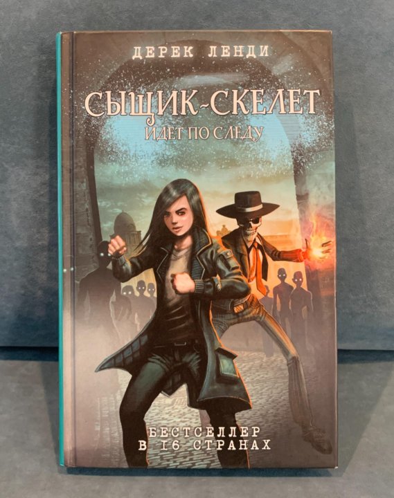 Сыщик скелет. Сыщик скелет