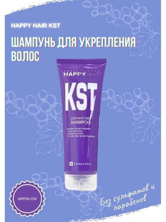 Шампунь хэппи хаир. Happy hair KST шампунь. Happy hair KST шампунь без сульфатов. KST шампунь Happy hair без сульфатов 250. Маска Happy hair KST.